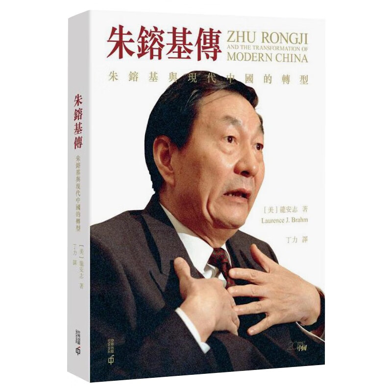 预售 朱镕基传 朱镕基与现代中国的转型 第二版 港台原版 龙安志 香港中和出版