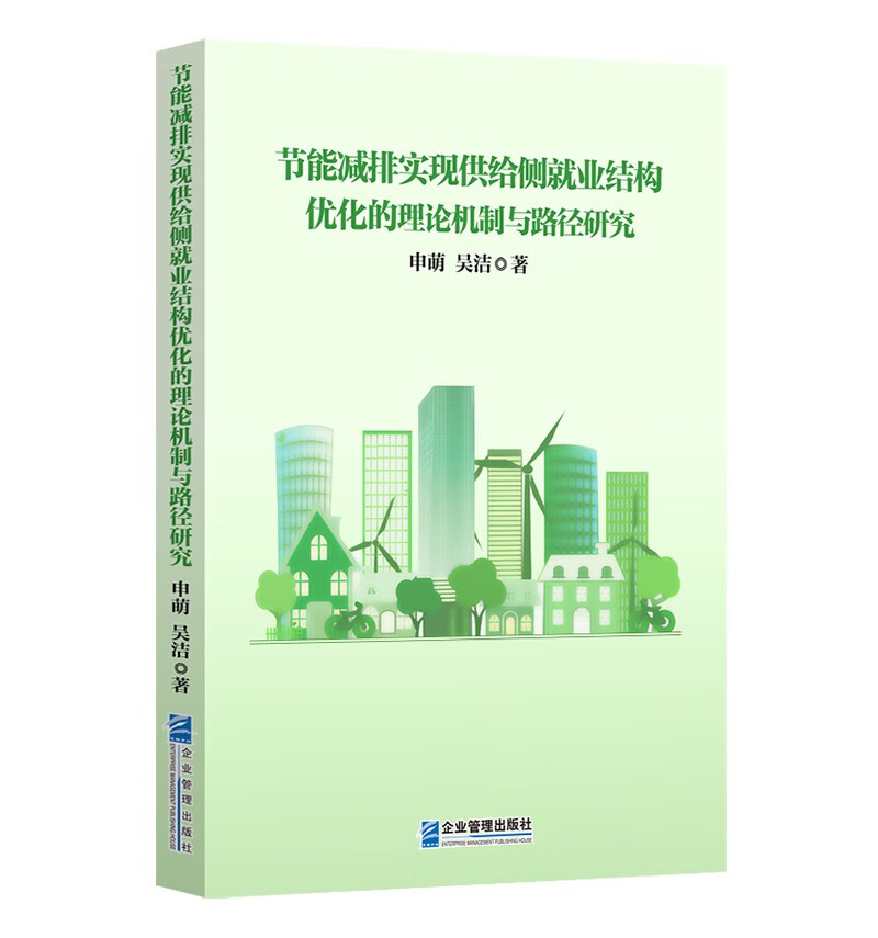 节能减排实现供给侧就业结构优化的理论机制与路径研究属于什么档次？
