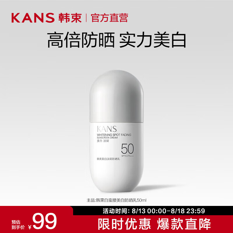 韩束（KanS）白蛮腰美白防晒乳SPF50面部防晒霜隔离防水防汗清爽学生户外军训 【新升级】美白淡斑防晒乳50ml