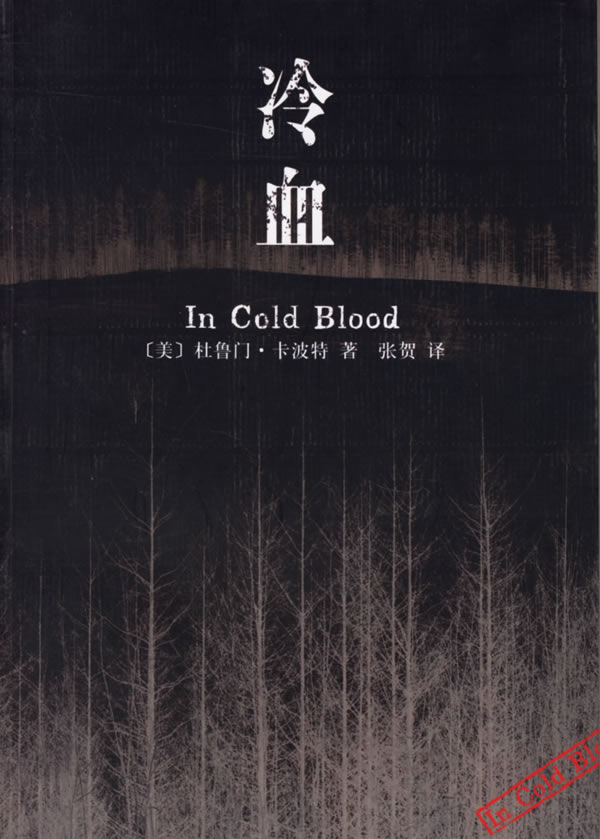 冷血 (美)卡波特 著,张贺 译【正版】