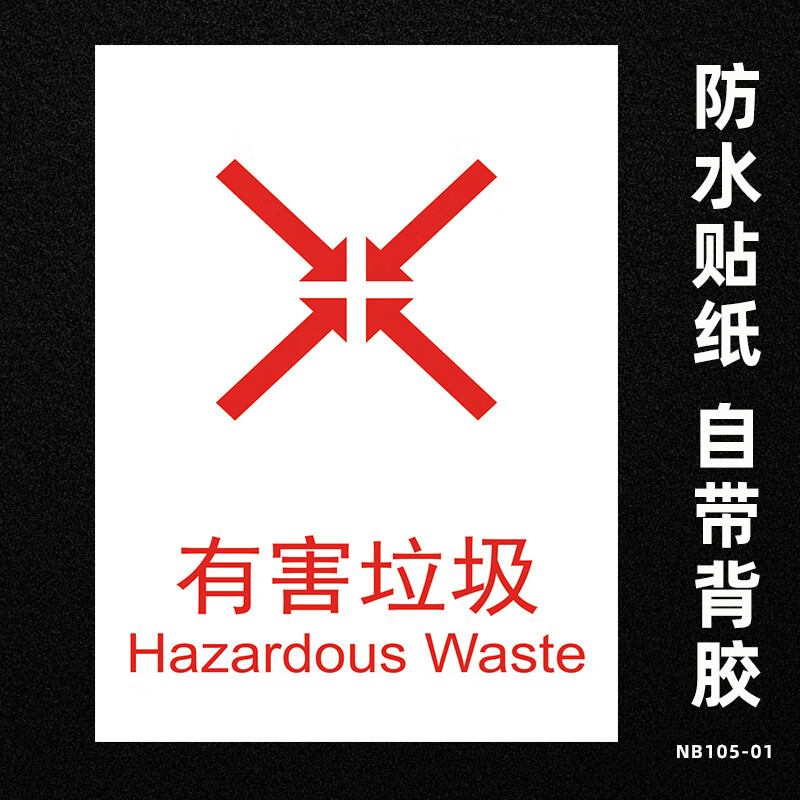 国标白色版有害垃圾 10x13cm