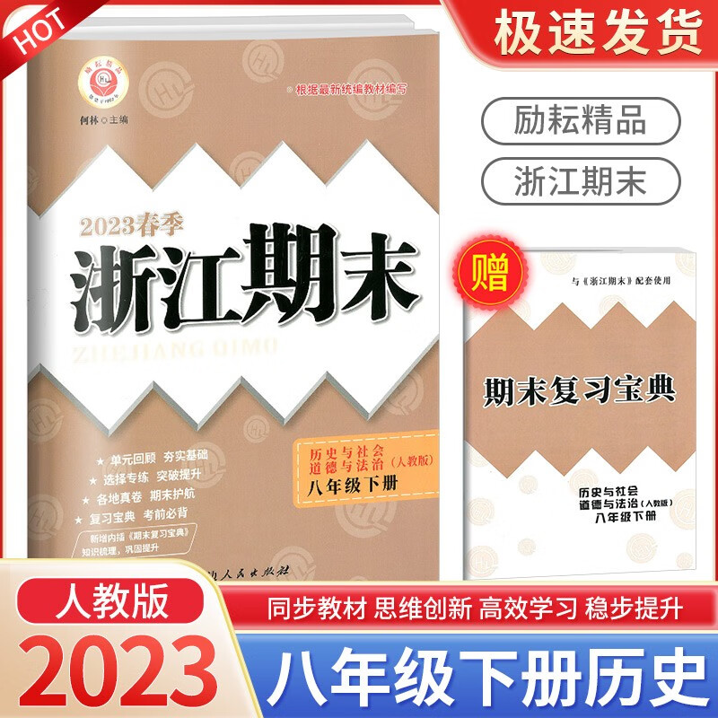 浙江期末八年级上册下册语文数学英语科学道德与法治人教版浙教版各地期末试卷精选总复习卷 8年级下册 历史与社会人教版