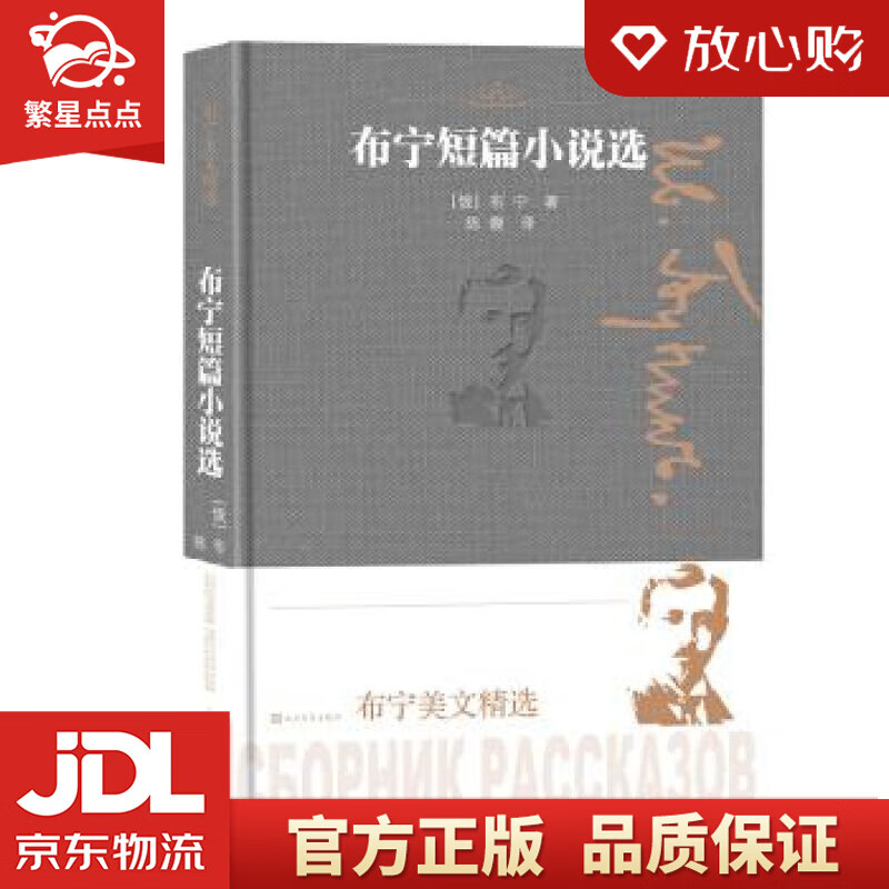【新华书店】布宁美文精选:布宁短篇小说选 [俄]布宁 人民文学出版社 正版图书怎么看?