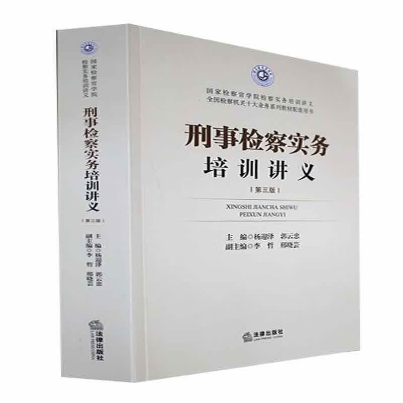 刑事实务培训讲义法律 图书
