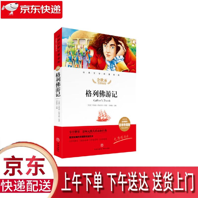 【新华正版畅销图书】格列佛游记 名师精评思维导图版 天地出版社 闫