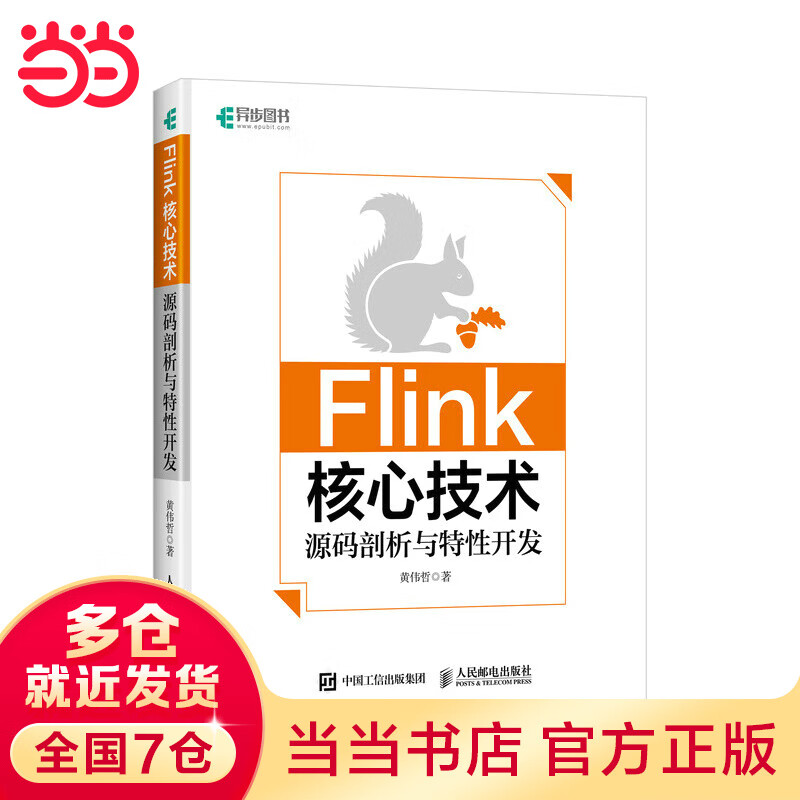 Flink核心技术：源码剖析与性开发