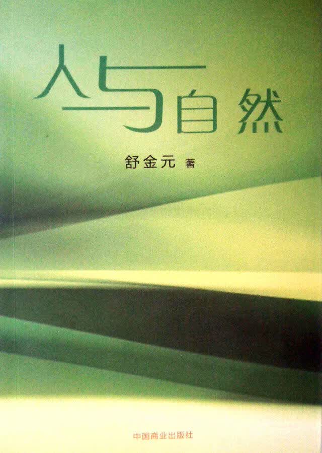 人与自然