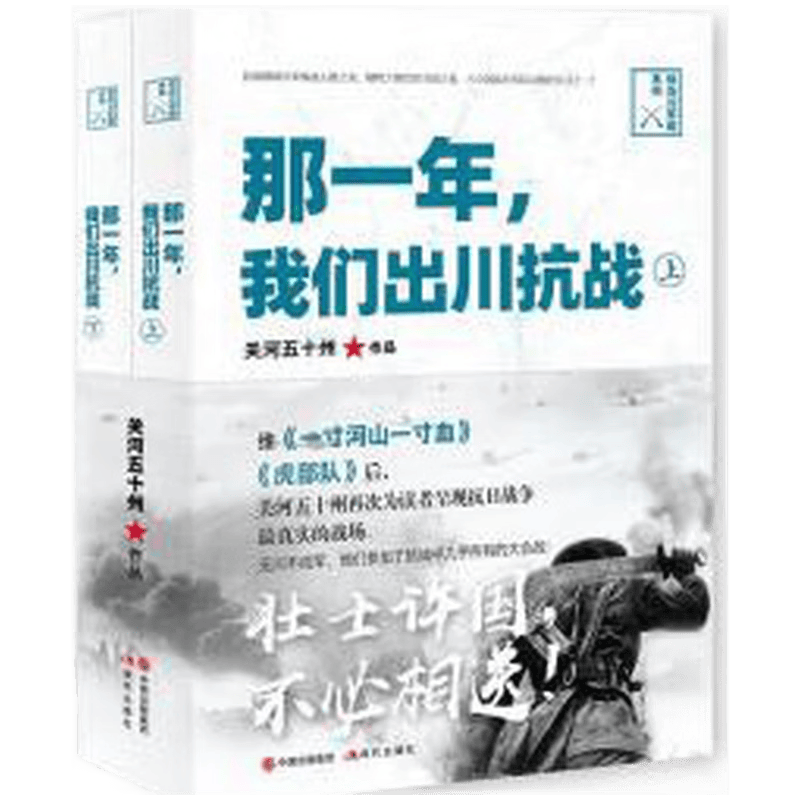 那一年，我们出川抗战 关河五十州 著 中国出版集团,现代出版社