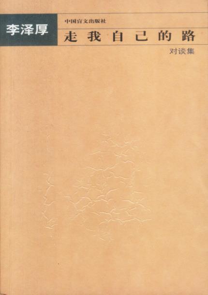 走我自己的路—对谈集