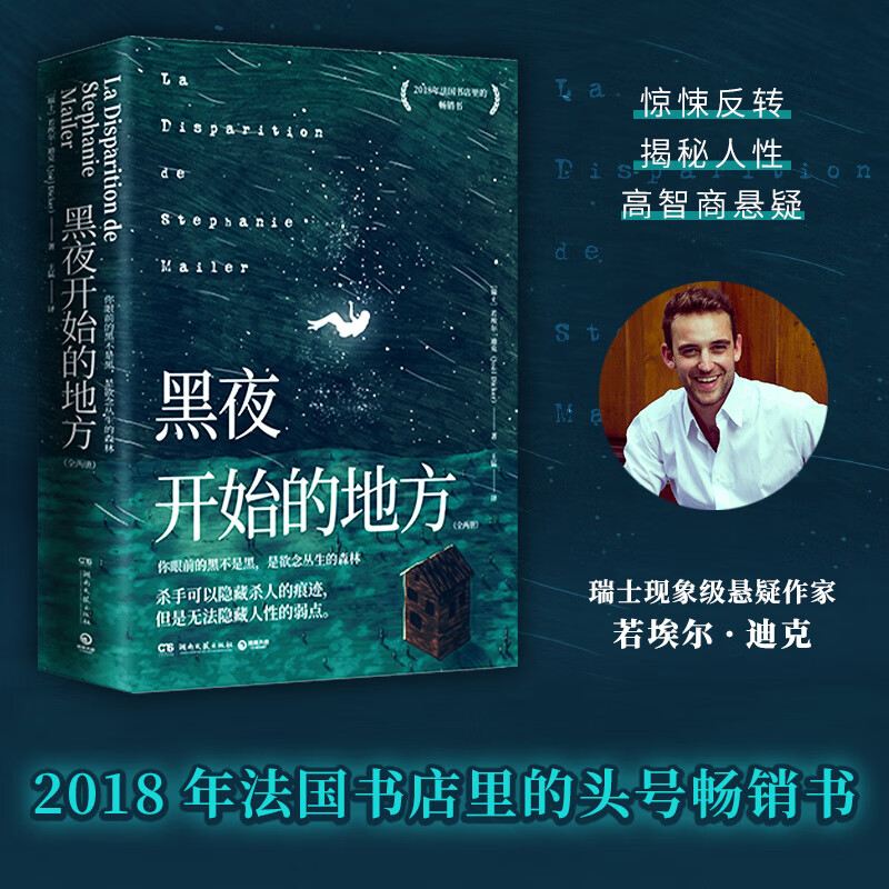 黑夜开始的地方 全两册 若埃尔·迪克 反