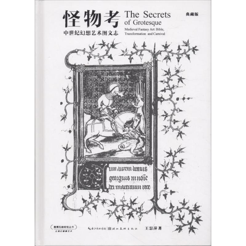 怪物考 王慧萍 著 美术理论