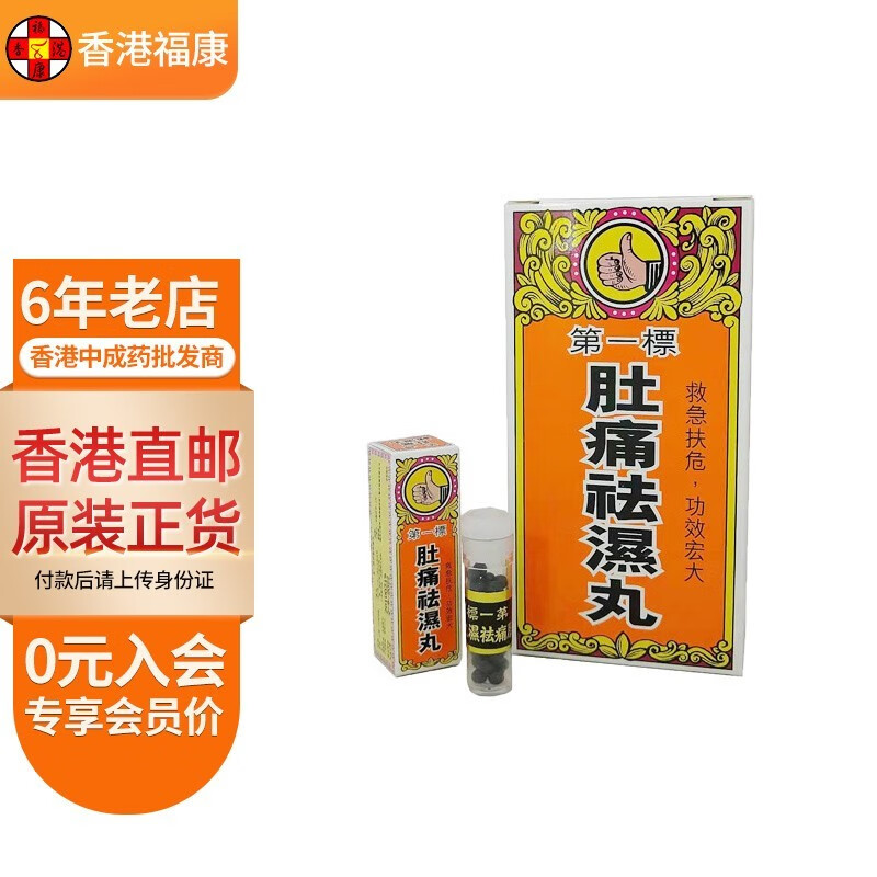 【香港药品】百源堂第一标肚痛祛湿丸12瓶/盒 湿热肚痛化湿止痛心胃气