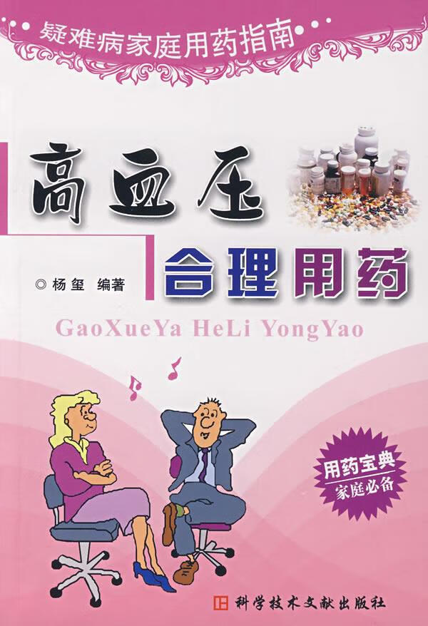 高血压合理用药 杨玺 编著 科技文献出版社