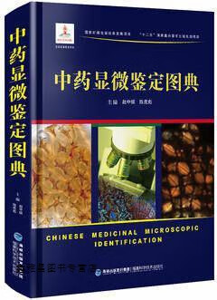 中药显微鉴定图典,赵中振，陈虎彪著,福建科学技术出版社,9787533549749