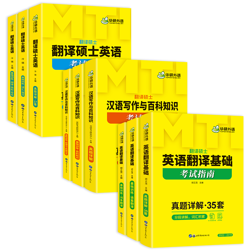2025MTI翻译硕士357英语翻译基础+448汉语写作与百科知识+211翻译硕士英语 华研外语翻硕考研英语