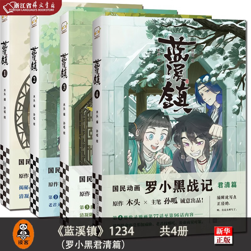蓝溪镇1234套装全套共4册 正版现货 木头编孙呱绘 罗小黑战记漫画国漫奇幻治愈温暖MTJJ君清篇