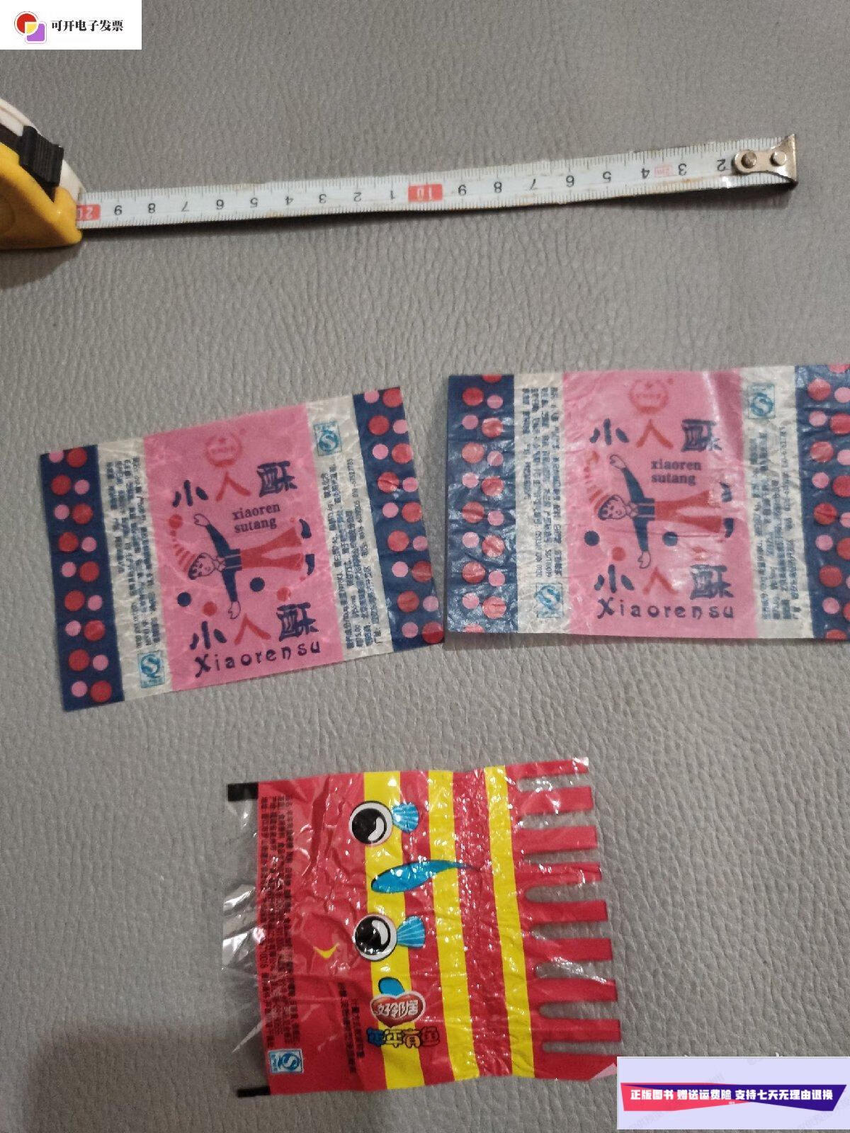 【二手9成新】小人酥 河北省廊坊市2张 一张年年有鱼