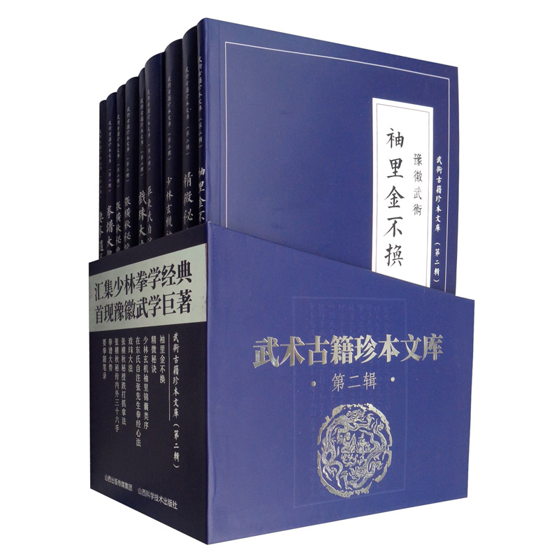 武术古籍珍本文库（第二辑 套装共9册）