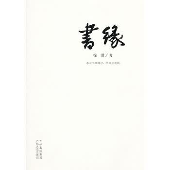 书缘 9787547207932