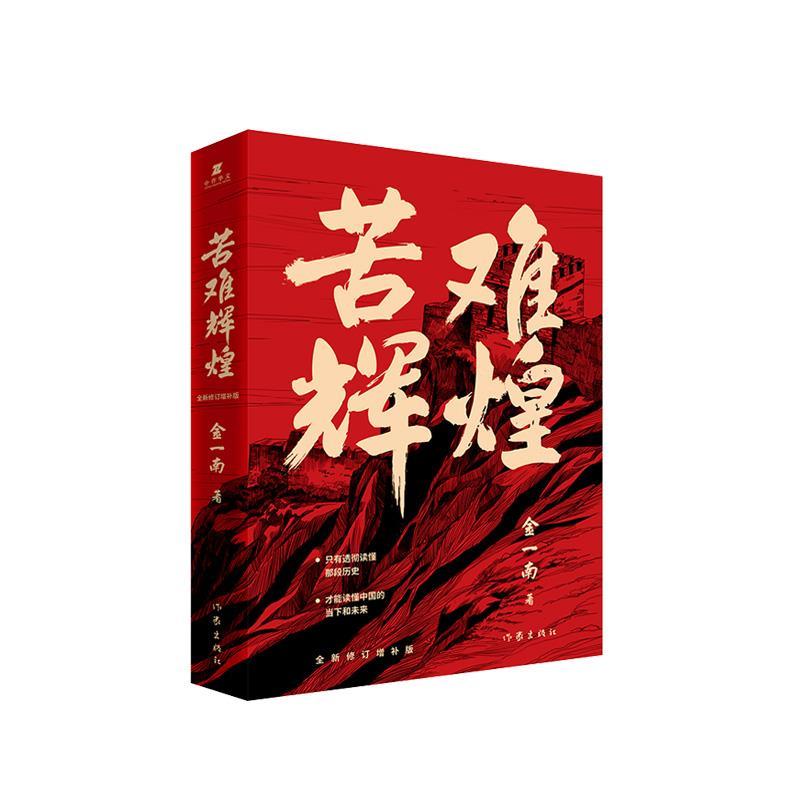 苦难辉煌 金一南 著 作家出版社