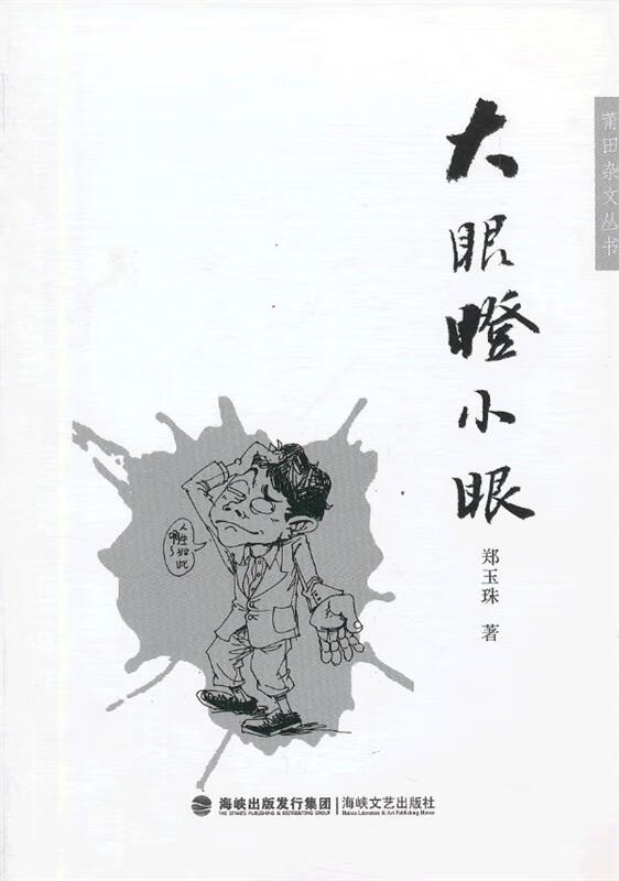 大眼瞪小眼【稀缺图书,放心购买】