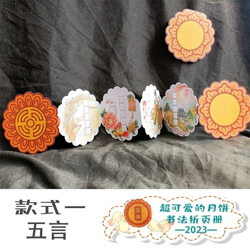 5枚 中秋月饼折页硬笔书法(五言)