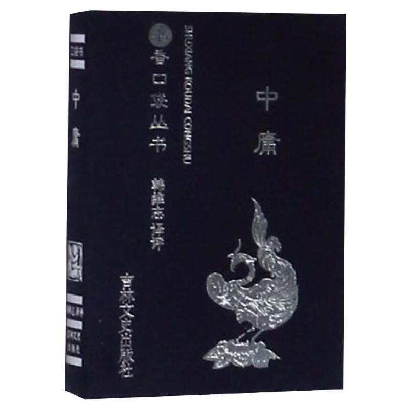 书香口袋丛书—中庸