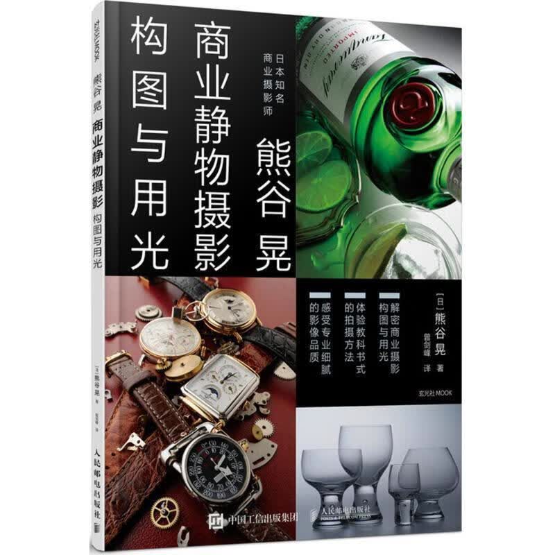 商业摄影书 熊谷晃商业静物摄影构图与用光