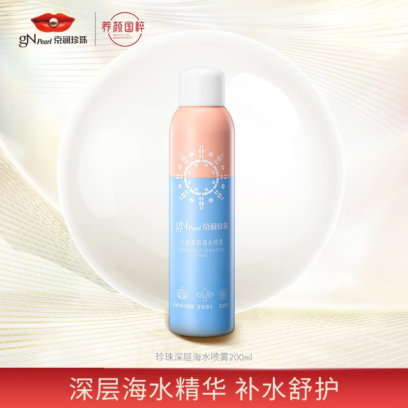 京润珍珠（gNPearl） 珍珠深层海水喷雾 200ml（补水保湿 滋润肌肤）喷雾水保湿爽肤水