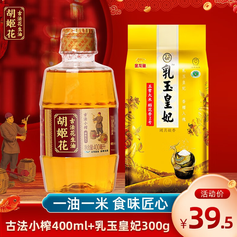 【旗舰店】胡姬花 古法小榨花生油400ml+乳玉皇妃大米300g