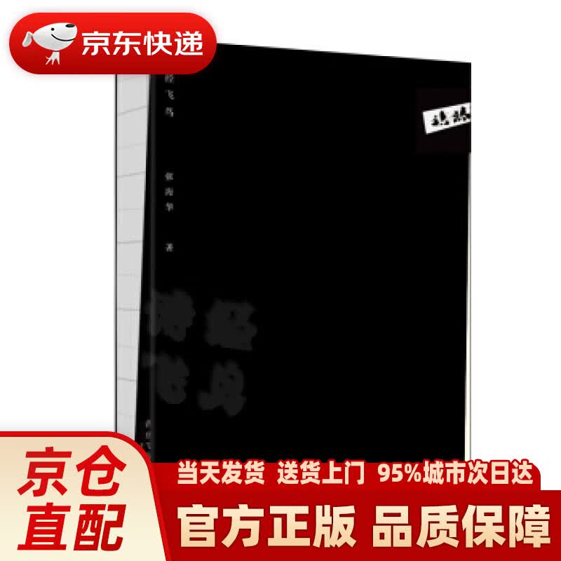 【新华书店 正版新书】诗经飞鸟 张海华 著 宁波出版社