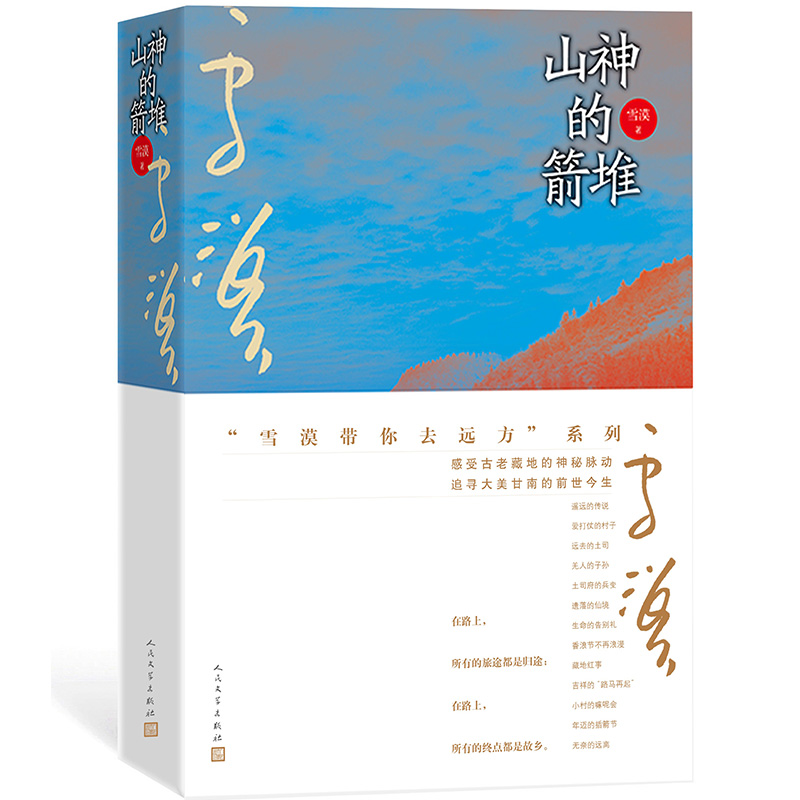 山神的箭堆（雪漠新作）
