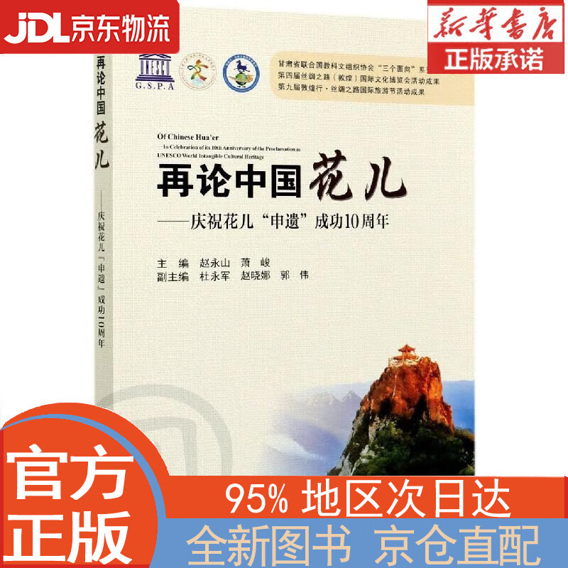 【全新正版畅销书籍】再论中国花儿：庆祝花儿“申遗”成功10周年 赵永山，萧峻，杜永军，赵晓娜，郭伟 天津大学出版社
