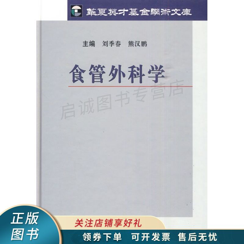 食管外科学 刘季春 【稀缺图书,放心购买】