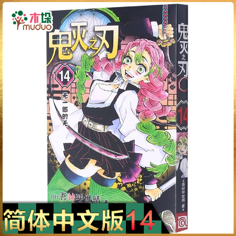 鬼灭之刃漫画 10-17 简体中文正版书全套全集 12 13 14 15 16 14：无一郎的无