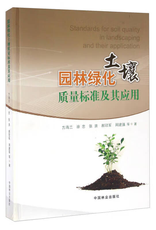 园林绿化土壤质量标准及其应用【正版特惠】