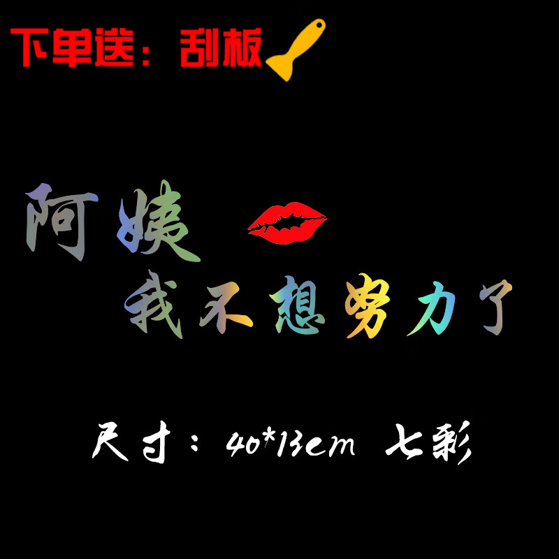 千驰嘉阿姨我不想努力了车贴个性搞笑汽车后窗装饰网红车身贴纸定制