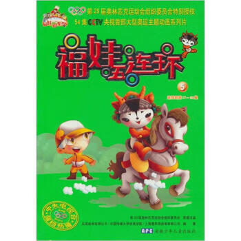 福娃五连环5【稀缺图书,放心购买】