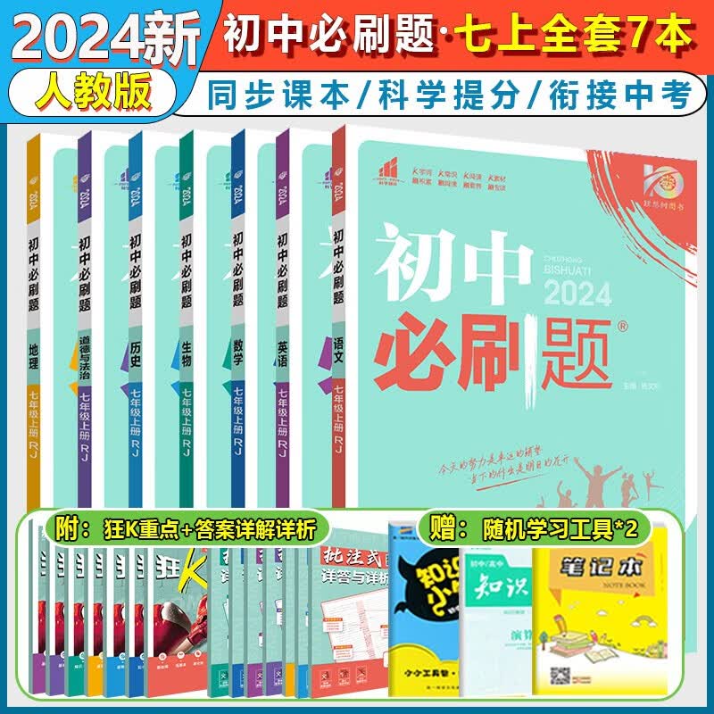【自选】2024新版初中必刷题七年级上册语文数学英语道德与法治历史地理生物人教版 初一数学必刷题7七上教材全套同步课本练习册狂K重点 七年级上册全套7本【人教版】高性价比高么？