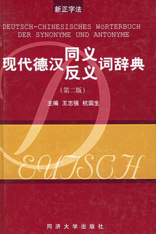 现代德汉同义·反义词辞典百度云网盘pdf下载 - pdf电子书免费下载