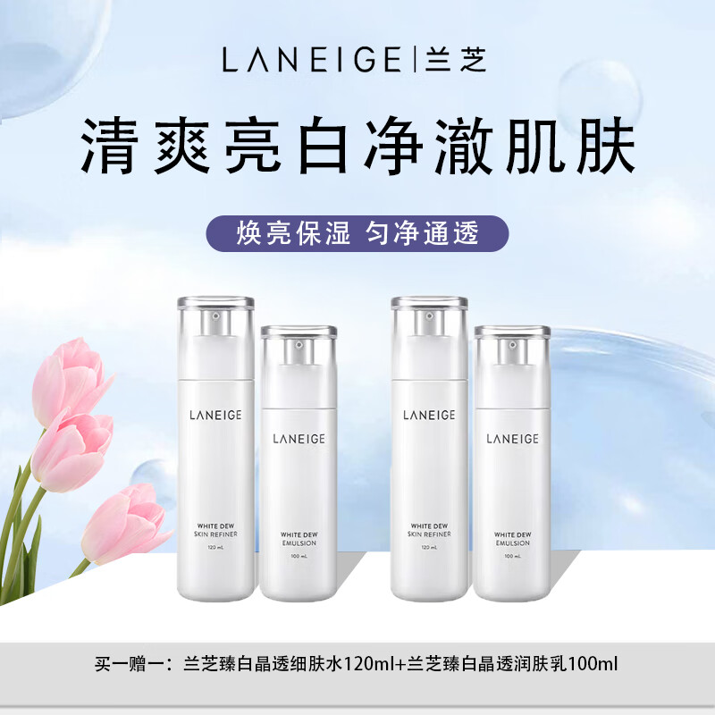 兰芝臻白水乳套装（120ml+100ml）+新水酷水25ml*8+新水酷乳25ml*6 !