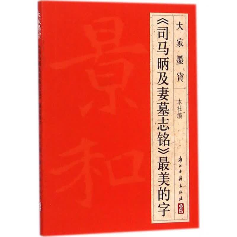 《司马昞及妻墓志铭》最美的字