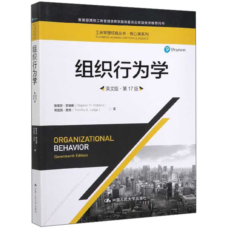 组织行为学（英文版 第17版）/工商管理经典丛书·核心课系列怎么样,好用不?