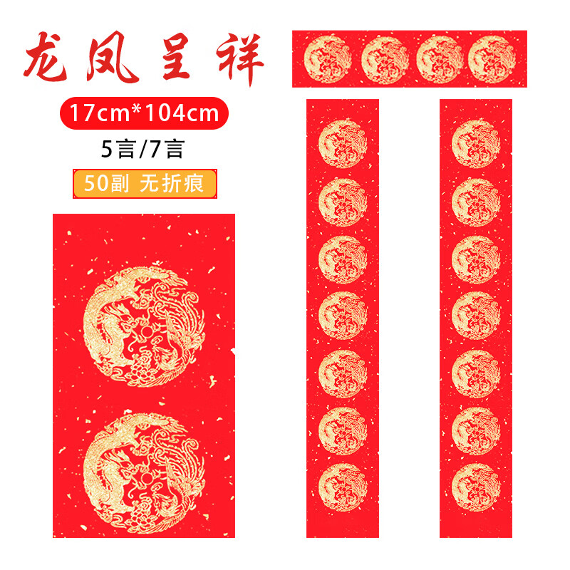 50副/包【龙凤呈祥】17*104cm 七言【无折痕】