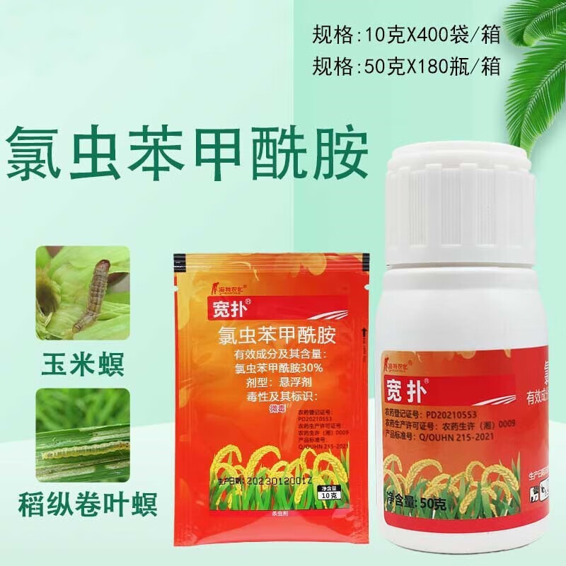 氯虫苯甲酰胺水稻二三化螟稻纵卷叶螟菜青虫豆荚螟农药杀虫剂 10g