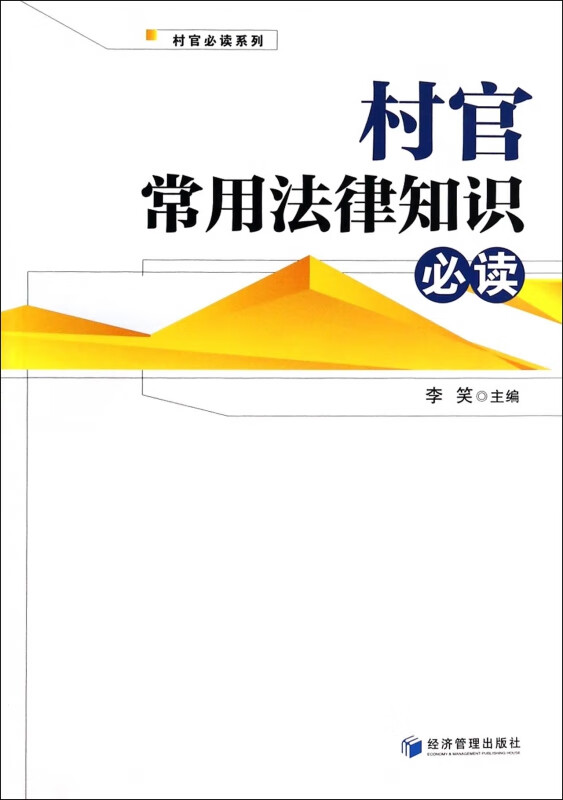 村官常用法律知识必读/村官必读系列