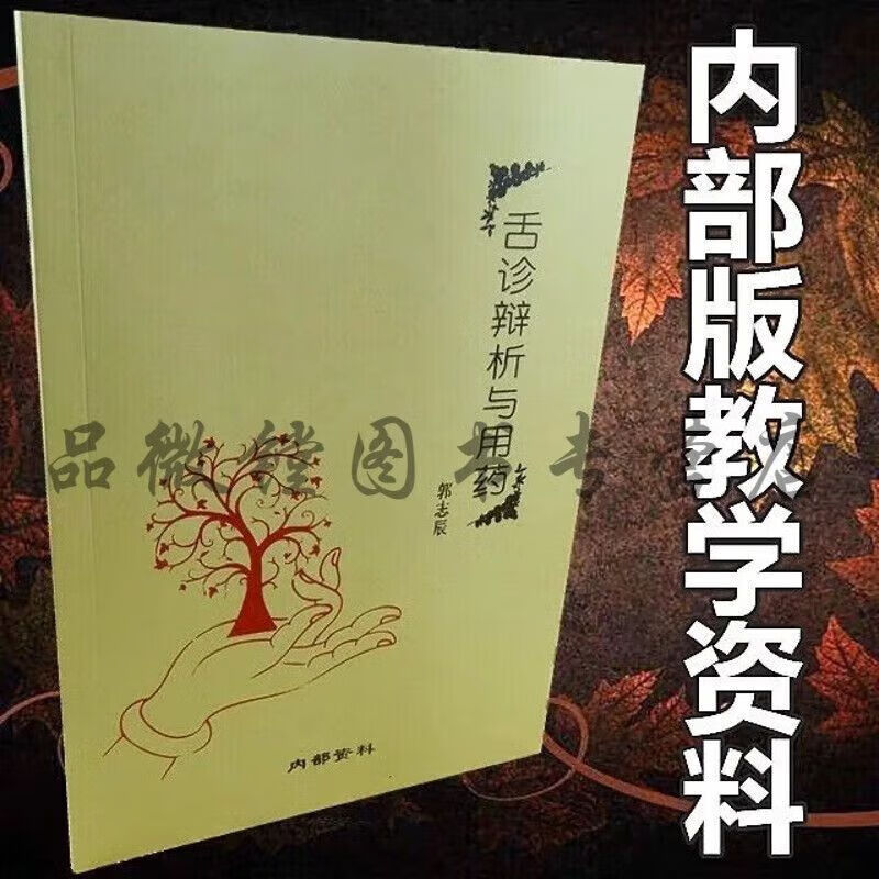 舌诊辨析与用药 郭志辰 空间医学教材 智能医学 动意功 小方等