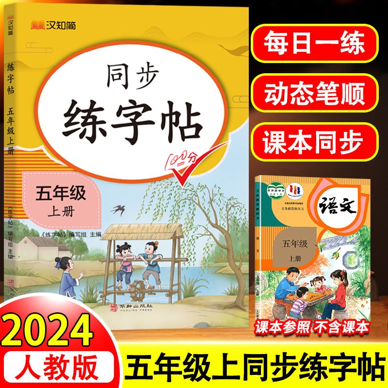 五年级上册练字帖 看拼音写生字词语 五年级字帖 同步语文人教版课本生字词语描红字帖 小学语文同步练字