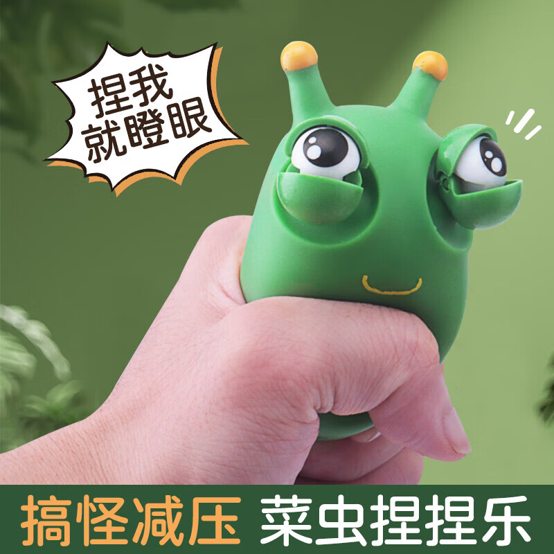 全光辰(quanguangchen)瞪眼小菜虫解压玩具捏捏乐发泄爆眼小虫子搞怪