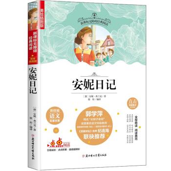 无障碍经典阅读:安妮日记(美绘插图版)